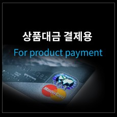 상품을 결재해 주세요
