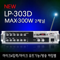 LP-303D (AR/신제품) 2채널