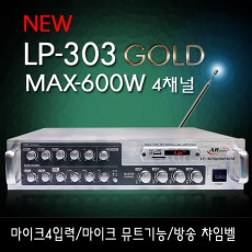 신제품 LP-303 GOLD (AR/600W) 4채널