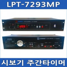 LPT-7293MP / MP3파일방식 SD메모리내장형 프로그램타이머
