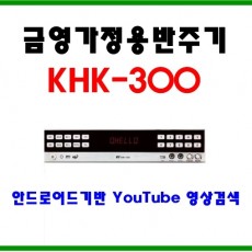 KHK-300