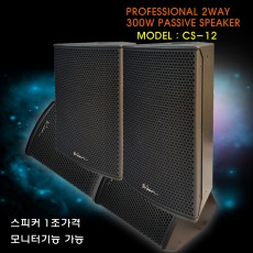 CS-12 (2개/1조)