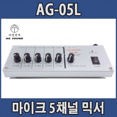 AG-05L (마이크믹서)