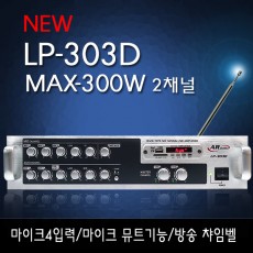 LP-303D (AR/신제품) 2채널