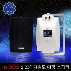 E-505 (방수형)