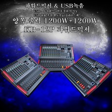 KB-12P 파워드믹서 2400W USB BLUETOOTH 녹음