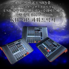 KB-4P 파워드믹서 1000W USB BLUETOOTH 녹음