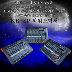KB-8P 파워드믹서 1000W USB BLUETOOTH 녹음