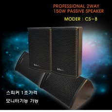 CS-8 (2개/1조)
