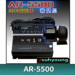 AR-5500 풀셋트( 삼미75W+미니혼포함)