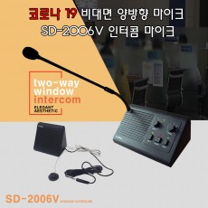 SD-2006V 양방향 비대면 마이크