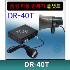 DR-40T DR40T 반보기 앵무새앰프 풀셋트 30초&60초 선택